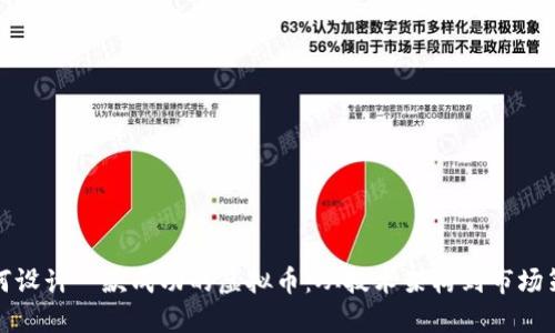 如何设计一款成功的虚拟币：从技术架构到市场策略