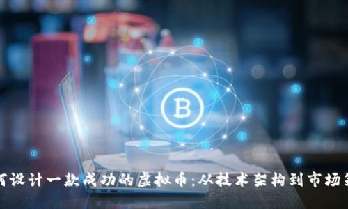 如何设计一款成功的虚拟币：从技术架构到市场策略