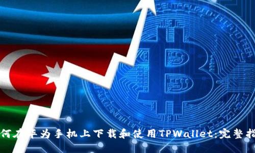 如何在华为手机上下载和使用TPWallet：完整指南