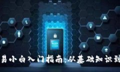 :虚拟币交易小白入门指南