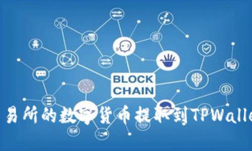 如何将OK交易所的数字货币提取到TPWallet：详细指南