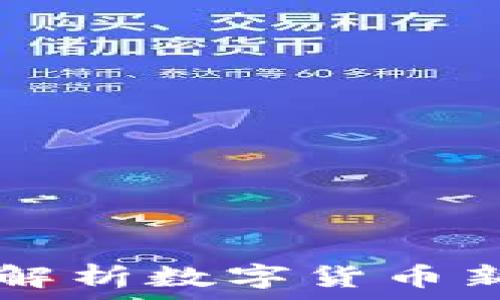   
ELV虚拟币：全面解析数字货币新星及其投资潜力
