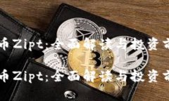 虚拟货币Zipt：全面解读与