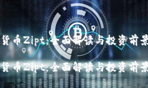 虚拟货币Zipt：全面解读与投资前景分析

虚拟货币Zipt：全面解读与投资前景分析