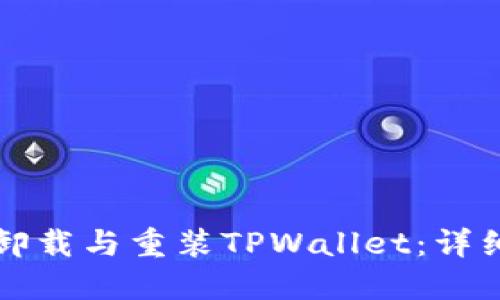 如何安全卸载与重装TPWallet：详细操作指南