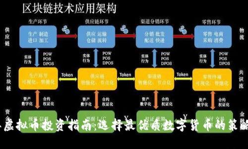 2023年虚拟币投资指南：选择最优质数字货币的策略与建议