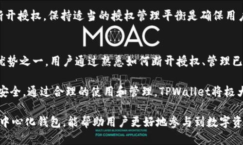 jiaotitpwallet怎样断开授权/jiaoti
tpwallet, 断开授权, 钱包管理, 数字资产/guanjianci

TPWallet简介
TPWallet是一款去中心化数字资产钱包，旨在为用户提供安全、便捷的数字资产管理服务。用户可以通过TPWallet进行多种加密货币的存储、转账和交易。同时，TPWallet还支持与去中心化应用（DApps）进行交互，提升用户的区块链体验。

为什么需要断开授权
在使用TPWallet的过程中，用户有时会需要将钱包与某些应用程序或服务进行授权，以便实现资产管理、交易或其他功能。然而，出于安全和隐私的考虑，及时断开这些授权是非常有必要的。以下几种情况尤其需要用户注意：
ul
    li当用户不再使用某个应用或服务时。/li
    li当用户怀疑某个应用可能存在安全隐患。/li
    li为保护自己的数字资产，防止未经授权的访问。/li
/ul

TPWallet如何断开授权
在TPWallet中，用户可以通过以下步骤轻松断开对特定应用或服务的授权：
ol
    li打开TPWallet应用程序并登录到您的账户。/li
    li在主界面上，点击“设置”或“钱包管理”选项。/li
    li查找“已授权应用”或“应用授权管理”部分。/li
    li在这个页面上，您将看到所有已授权的应用和服务列表。/li
    li找到您想要断开的授权，点击旁边的“断开授权”按钮。/li
    li确认您的操作，完成后您将看到相应的提示。/li
/ol
这样，您就成功地断开了应用程序对TPWallet的授权，保护了您的资产安全。

如何确保TPWallet的安全性
除了断开授权，用户还可以通过以下几种方式确保TPWallet的安全性：
ul
    listrong定期更改密码：/strong确保您的TPWallet密码定期更新，以提高安全性。/li
    listrong开启双重验证：/strong通过开启双重验证（2FA），增加额外的安全层级。/li
    listrong保持软件更新：/strong确保您的TPWallet版本始终是最新的，以利用最新的安全修复。/li
    listrong小心处理私钥：/strong不要将私钥保存在不安全的地方，并定期备份。/li
/ul

常见问题

1. 如何知道哪些应用程序已授权？
TPWallet提供了一个专门的“已授权应用”管理页面，用户可以在这里查看所有已经授权的应用程序。这一页面列出了所有权限，包括应用名称、授权时间及当前状态。用户还可以在此处进行授权管理，轻松找到需要断开的应用，确保钱包安全。

如果您发现有不再使用或不认识的应用程序，建议及时进行断开授权操作。保持对已授权应用的了解能够提升您的安全意识，避免数字资产被窃取或滥用风险。

2. 授权后还能恢复访问吗？
如果您断开了某个应用程序的授权，您可以随时再次授权以恢复访问。只需在应用程序内重新连接TPWallet，按照提示步骤进行授权。根据TPWallet的安全策略，部分应用可能会要求您重新验证身份或提供额外的授权信息。

恢复授权的步骤通常与首次授权类似。确保您在使用受信任的应用程序进行此操作，避免任何可能的安全隐患。同时，保持本地安全设施的完备，确保设备不被攻击。

3. 是否有办法一键断开所有授权应用？
TPWallet目前并未提供一键断开所有授权应用的功能，用户需要逐一管理授权。这一设计的目的是为了用户能更细致地控制各个应用程序的授权，以确保不会误断重要应用程序的连接。

在进行授权管理时，建议用户时常检查和更新授权状态。对于不再使用的应用程序，及时进行断开授权操作，可以有效地避免潜在的未经授权访问。

4. 断开授权后是否会丢失资产？
断开授权不会导致任何资产丢失，授权与资产存储是分开的。TPWallet中的资产依然安全地存储在您的钱包中，只是在断开授权后，应用程序将不会再被允许访问您的账户或执行交易。

在进行授权管理时，用户应保持对资产配置的清晰认知，以避免在需要使用某个应用程序时过早断开授权。保持适当的授权管理平衡是确保用户体验和安全性的关键。

总结
TPWallet作为一款数字资产管理工具，除了提供便捷的资产存储和交易功能，安全性也是其核心优势之一。用户通过熟悉如何断开授权、管理已授权应用、维护钱包安全等操作，可以有效降低潜在的风险，保护个人的数字资产。

在日常使用中，用户应保持高度的安全意识，定期检查和管理钱包的授权状态，以保障数字资产的安全。通过合理的使用和管理，TPWallet将极大地提升用户在区块链世界的安全体验。

最后，随着区块链技术的快速发展，用户的需求和安全意识也在不断提高，使用TPWallet这样的去中心化钱包，能帮助用户更好地参与到数字资产的管理与交易中。