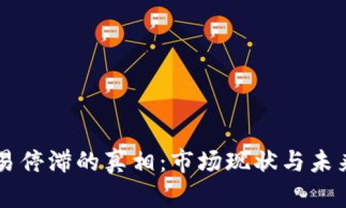 虚拟币交易停滞的真相：市场现状与未来趋势分析