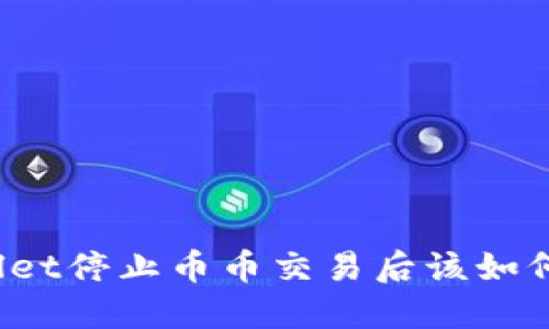 TPWallet停止币币交易后该如何应对？