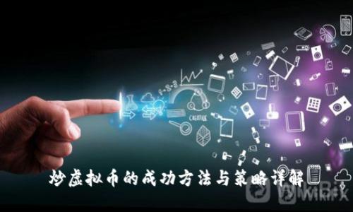 炒虚拟币的成功方法与策略详解
