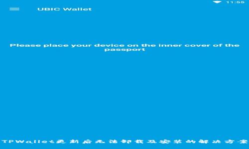 TPWallet更新后无法卸载及安装的解决方案