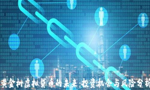 
黄金树虚拟贷币的未来：投资机会与风险分析
