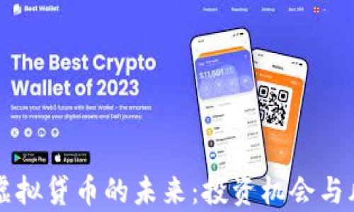
黄金树虚拟贷币的未来：投资机会与风险分析