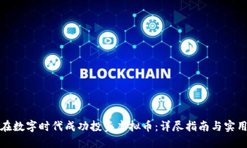 如何在数字时代成功投资虚拟币：详尽指南与实用策略
