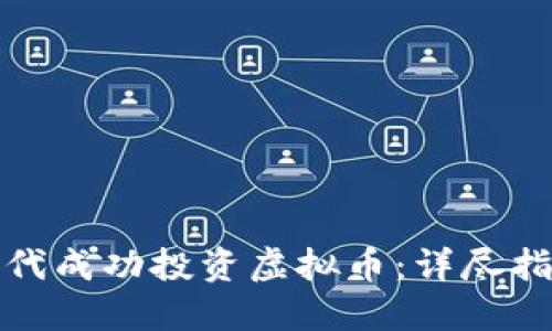 如何在数字时代成功投资虚拟币：详尽指南与实用策略