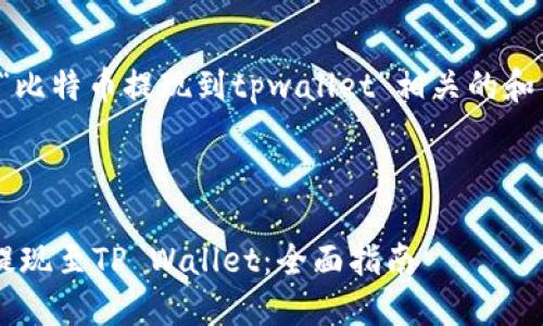 注意：以下是一个与“比特币提现到tpwallet”相关的和内容大纲，以供参考。

示例和关键词：

如何将比特币安全提现至TP Wallet：全面指南