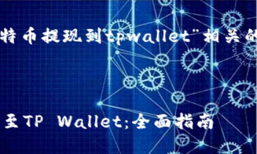 注意：以下是一个与“比特币提现到tpwallet”相关的和内容大纲，以供参考。

示例和关键词：

如何将比特币安全提现至TP Wallet：全面指南