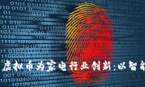  如何利用虚拟币为家电行业创新：以智能冰箱为例