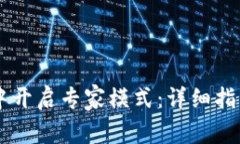 如何在TPWallet中开启专家模式：详细指南与常见问