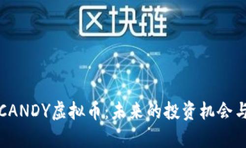 深入了解CANDY虚拟币：未来的投资机会与市场前景