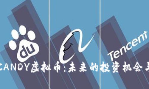 深入了解CANDY虚拟币：未来的投资机会与市场前景