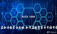 2023年虚拟币投资全攻略：如何在数字货币市场中
