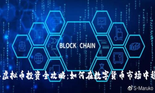 2023年虚拟币投资全攻略：如何在数字货币市场中稳赚不赔