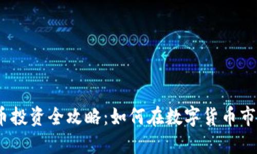 2023年虚拟币投资全攻略：如何在数字货币市场中稳赚不赔