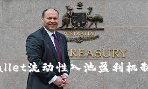 TPWallet流动性入池盈利机制详解