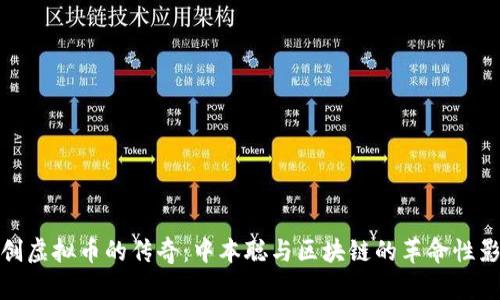 开创虚拟币的传奇：中本聪与区块链的革命性影响