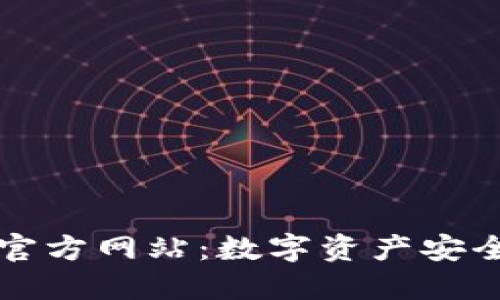 TPWallet（中国）官方网站：数字资产安全管理的最佳选择