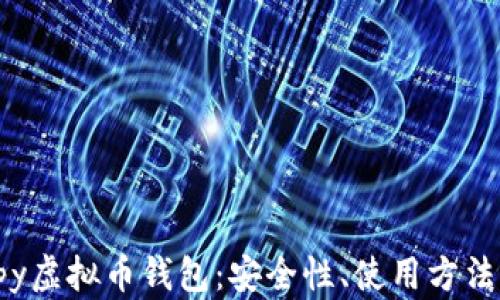 
深入了解hpy虚拟币钱包：安全性、使用方法与市场前景