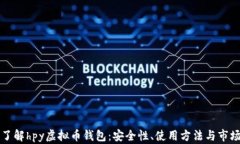 深入了解hpy虚拟币钱包：