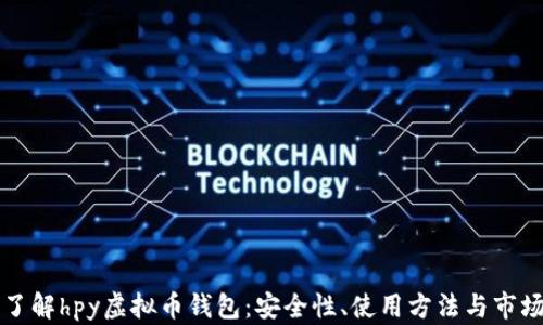 
深入了解hpy虚拟币钱包：安全性、使用方法与市场前景