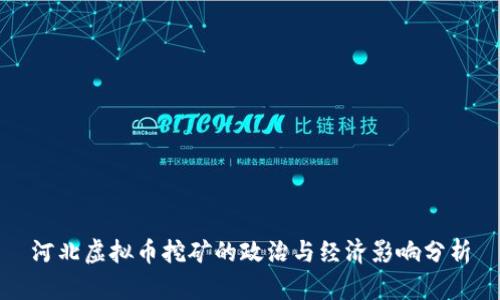 河北虚拟币挖矿的政治与经济影响分析