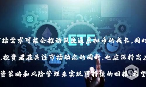  bicheng 低流通虚拟币：投机与投资的边界/bicheng
 guanjianci 低流通虚拟币, 加密货币, 投资策略, 风险管理/guanjianci

近年来，低流通虚拟币逐渐受到投资者的关注。在区块链技术的推动下，虚拟货币市场蓬勃发展，许多新币种层出不穷。其中一些低流通虚拟币因其稀缺性和潜在的价格波动，吸引了大量的投机者和投资者。但同时，低流通虚拟币的高风险特性也引发了诸多关注。

本篇文章将深入探讨低流通虚拟币的特性、优势与劣势，并提供投资策略与风险管理建议。预计内容将超过4350字，为您呈现全面的视角。

一、低流通虚拟币的定义与特点

低流通虚拟币是指那些流通量较小、市场交易活跃度不高的数字货币。相较于比特币、以太坊等主流虚拟币，低流通虚拟币的总供应量以及市场资本化相对较小，使得其价格在短期内波动更为剧烈。这一特性吸引了许多期望通过短期交易获取高回报的投资者。

此外，由于流通量低，导致这些币种在市场上交易的价格容易受到少量买卖交易的影响。这种价格灵活性使得低流通虚拟币成为投机交易者的“乐园”，但也为普通投资者的长期投资增添了风险。

二、低流通虚拟币的优势

1. 稀缺性：低流通虚拟币由于其发行和流通数量有限，往往给投资者一种稀缺的感觉，可能在短期内吸引大量投机者和投资者，导致价格上涨。

2. 高收益潜力：相对于市值较大的虚拟币，低流通虚拟币的价格波动往往更加剧烈。这为短线投资者创造了获取丰厚回报的机会，只要能够准确判断市场趋势。

3. 新兴项目机会：许多低流通虚拟币往往由一些初创项目推出。这些项目如果成功，可能会在未来获得大量用户和资本的青睐，推动币价持续提升。

三、低流通虚拟币的劣势

1. 高风险：低流通虚拟币的价格波动幅度较大，投资者面临巨大的价格波动风险，若市场反转，可能对投资者的资金造成严重损失。

2. 市场信息透明度低：低流通虚拟币的项目往往缺乏足够的市场信息透明度，投资者在做出决策时可能难以获得可靠的信息，增加了决策的难度。

3. 流动性风险：由于交易活跃度低，低流通虚拟币在市场上可能面临流动性不足的问题，投资者可能在需要变现时无法顺利出售，导致损失。

四、投资策略与管理方式

在投资低流通虚拟币时，投资者应采取科学的投资策略和风险管理方式。

1. 进行充分调研：在投资前，投资者应对目标币种进行深入调研，包括项目团队、技术背景、社区反馈等，降低投资风险。

2. 分散投资：在投资组合中，适当包含不同的低流通虚拟币，确保即使某个币种表现不佳，整体资产仍能保持相对稳定。

3. 设定止损线：制定合理的止损策略，确保在币价出现大幅波动时能够及时止损，保护投资资金。

4. 定期评估：持续跟踪已投资的低流通虚拟币的表现，随时根据市场情况调整投资策略。

五、常见问题解答

1. 低流通虚拟币适合哪些类型的投资者？

低流通虚拟币适合那些具有较强风险承受能力的投资者，尤其是喜欢进行短线交易、希望通过市场波动获利的投机者。由于低流通虚拟币的市场波动较大，普通投资者如果缺乏应对风险的能力，很容易在短期内遭受损失。

此外，有足够市场研究和分析能力的投资者也适合参与低流通虚拟币的投资。只有对市场走势和项目背景有充分了解的人，才能在快速变化的市场中及时做出决策，抓住赚钱机会。

2. 如何识别和选择潜力较大的低流通虚拟币？

选择潜力较大的低流通虚拟币时，可以通过以下几个方面进行评估：

1. 项目团队背景：研究项目团队的成员是否具有相关经验和技术能力，是否曾成功推出类似项目。

2. 技术与创新：评估币种的技术背景是否有独特之处，例如交易速度、安全性、智能合约能力等，确定其在行业内的竞争力。

3. 社区支持：查看币种背后的社区活跃度和支持者数量，良好的社区环境可以为币种带来长期价值。

4. 市场需求：考虑项目目标市场的需求是否充足，有没有潜在的用户群体能够推动其应用和价值发展。

3. 投资低流通虚拟币需要注意哪些风险控制措施？

投资低流通虚拟币的风险控制措施包括：

1. 设定投资总额：在进行低流通虚拟币投资时，设定一个总投资额度，避免因追求高收益而导致资金规模过大。

2. 制定止损策略：通过设定止损点，当投资回报降低到一定水平时，自动卖出以减少损失。

3. 定期分析评估：持续监控投资的币种表现，及时根据市场变动调整自己的投资策略。

4. 低流通虚拟币的未来发展趋势如何？

低流通虚拟币的发展趋势与加密货币市场总体发展密切相关。随着区块链技术的成熟，更多的应用场景和市场需求可能会推动低流通虚拟币的成长。同时，随着监管政策的逐渐明确，市场的整体信用将提高，可能为低流通虚拟币的投资提供更为稳定的环境。

然而，投资者也需注意市场的不断变化，尤其是在政策法规的影响下，低流通虚拟币可能面临调控风险。因此，投资者在关注市场动态的同时，也应保持高度敏感性，及时调整自己的投资策略。

综上所述，低流通虚拟币作为一个高风险、高收益的投资领域，无疑具有吸引力，但同时也需要通过科学的投资策略和风险管理来实现可持续的回报。希望以上内容对您进一步的投资决策有所帮助。
