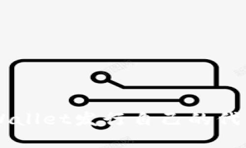 如何通过TPWallet发行自己的代币: 完整指南