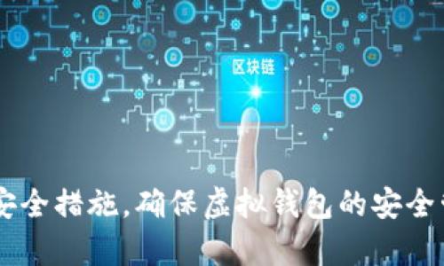 biao ti虚拟钱包无法显示币种的原因及解决方案/biao ti

虚拟钱包, 钱包币种, 数字货币, 解决方案/guanjianci

随着区块链技术的迅猛发展，虚拟钱包已经成为数字货币投资者必不可少的工具。虚拟钱包不仅可以存储和管理各种数字货币，还能实现交易、转账等功能。然而，一些用户在使用虚拟钱包时，可能会遇到币种无法显示的问题。本文将详细分析造成这一问题的原因，并提供相应的解决方案，帮助用户安心管理自己的数字资产。

一、虚拟钱包无法显示币种的可能原因

下面我们将探讨几个可能导致虚拟钱包无法显示币种的原因：

1. 网络连接问题
网络连接是使用虚拟钱包的一项基本要求。如果用户的互联网连接不稳定或者丢失，虚拟钱包就无法同步最新的区块链数据，导致钱包内的币种信息无法显示。这种情况下，用户可以检查网络连接，确保设备已连接到稳定的网络。

2. 同步问题
虚拟钱包通常需要下载和同步区块链数据。如果用户使用的是全节点钱包，由于区块链体积庞大，可能需要较长时间进行数据同步。如果同步未完成，则钱包中显示的币种信息可能会不完整。用户可以耐心等待同步过程，或尝试重启钱包应用程序。

3. 软件更新问题
虚拟钱包客户端软件需要定期更新，以修复已知的bug和提升性能。如果用户没有及时更新钱包软件，可能会导致一些功能无法正常使用，包括币种显示的功能。因此，建议用户定期检查并更新自己的虚拟钱包软件，确保其使用的是最新版本。

4. 钱包地址问题
每个虚拟钱包都有一个唯一的地址。当用户输入错误的地址或对地址进行复制粘贴时，可能会导致无法正常显示对应的币种信息。从而错认为钱包没有显示币种。用户应仔细检查输入的地址是否正确，以确保查看到准确的资产信息。

5. 兼容性问题
有些虚拟钱包只支持特定的币种，如果用户尝试在不兼容的钱包中显示某种币种，则可能会导致无法显示。这种情况多发生于新币种的使用者，建议用户提前了解自己的钱包可以支持哪些币种。

6. 账户问题
用户的账户状态也可能影响币种的显示。如果账户被挂起或存在其他问题，可能导致虚拟钱包无法显示相应的币种信息。在这种情况下，建议用户联络钱包的客服进行咨询和解决。

二、解决方案

针对上述问题，用户可以尝试以下几种解决方案，来恢复虚拟钱包中币种的正常显示：

1. 检查网路连接
首先，确保您的设备连接了一个稳定且速度良好的网络。可以尝试重启路由器，或在不同的网络环境下测试钱包。如果在使用移动数据时出现问题，也可以试试连接Wi-Fi。

2. 重新同步
如果问题依然存在，建议用户手动进行数据同步。用户可以退出钱包应用后，再次启动并让它全部同步区块链数据。也有一些钱包允许用户在设置中手动选择同步选项。

3. 更新钱包软件
检查当前使用的虚拟钱包是否有更新。用户可以通过钱包内的设置功能检查更新，或者访问官网查看最新版本。如果有更新，建议立即进行更新以确保软件的稳定性和安全性。

4. 核对钱包地址
用户应仔细核对所输入的钱包地址，确保没有任何拼写错误。如果使用了复制粘贴的方式，需要特别小心地址是否完全一致，且身份证明无误。

5. 确认币种兼容性
在选择虚拟钱包时，用户应提前查询该钱包是否支持需要交易的币种。如不兼容，可以考虑更换支持该币种的钱包，或者使用交易所发布的官方钱包。

6. 联系客服支持
如果以上解决方法都无法解决用户的问题，建议用户直接联系虚拟钱包的客服支持部门，提供详细的问题描述及出现的情况，寻求专业的解决方案。

三、相关问题探讨

在使用虚拟钱包时，除了无法显示币种的问题外，用户可能还会有其他相关的问题。以下将探讨四个常见问题，并提供详细解答。

1. 如何选择安全的虚拟钱包？
选择一个安全可信赖的虚拟钱包是保证用户数字资产安全的前提。以下是几个建议：

首先，用户应该选择那些在社区中有良好口碑和使用历史的钱包。可以参考用户评价、专业评测报告等信息，了解钱包的使用情况、用户反馈等。

其次，用户可以考虑使用开源钱包。开源软件是可以由任何人检查其安全性的程序代码，因此安全性相对较高，尤其在安全性高的币圈中备受推崇。

此外，多层次安全性的钱包也值得选择，例如那些提供多重签名和两步验证等额外安全措施的钱包。这些功能可以大幅提升资产的保护等级，避免因密码泄露等原因造成的损失。

最后，用户还应留意钱包的私钥管理方式。优质钱包会对私钥进行充分加密和保护，以防止恶意攻击者获取。尽量选择那些本地储存私钥的钱包，而非完全依赖云存储。

2. 如何备份虚拟钱包？
对于数字资产管理者来说，备份虚拟钱包非常重要，以防数据丢失或设备故障。以下是备份的钱包方法：

用户可以选择把钱包的助记词和私钥安全地存放到离线设备上，比如U盘或者纸张。记住，助记词和私钥具有重生功能，若遗失将导致资产无法恢复。

对于某些钱包，可能会提供备份文件功能。用户可以按照钱包的指引，定期导出备份文件并安全保存。最好使用加密软件来保护备份文件，以防止泄露。

在备份的过程中，务必不要将种子短语和私钥信息分享给任何人，防止他人通过这些信息盗取您的资产。

3. 虚拟钱包的交易手续费如何计算？
交易手续费是虚拟币转账时必不可少的一部分，以下几个方面会影响费用的计算：

首先，某些钱包允许用户自主设置手续费。根据网络的拥堵程度，用户可以选择更高的手续费以加速交易，也可以适当减低手续费，等待网络回落。一般来说，建议根据实际情况，参考当前的平均手续费进行调整。

其次，不同的币种手续费标准不一。比特币由于其网络拥堵，手续费可能相对较高，而一些小币种的手续费较低。用户可在进行交易前查看目标币种的行情和手续费状况。

最后，一些虚拟钱包可能会收取额外的服务费用，用户在转账时应提前查看具体收费标准，以避免意外支出。

4. 如何处理虚拟钱包丢失或被盗的情况？
如果用户发现虚拟钱包丢失或被盗，以下是建议的处理步骤：

首先，尽快联系钱包服务商，确认账户的安全状态。如果支持多重签名功能，用户可以启用其他账户进行资产保护。

用户应尽可能准备好所有相关的信息，包括过去的交易记录、地址、邮箱等，便于客服快速查找问题并采取相应措施。

如果钱包内的资产无法恢复，建议用户及时更换与钱包相关的密码、邮箱等信息，以防止进一步的安全威胁。

最重要的是在此情况下，用户应吸取教训，今后更要提高安全意识，定期对虚拟钱包和资产进行备份，确保资产安全。

总结
虚拟钱包的币种无法显示可能有多种原因，但大多数情况下都是可以通过简单的步骤解决的。用户要保持冷静，仔细排查和解决问题，同时育留意安全措施，确保虚拟钱包的安全管理。愿每位数字资产管理者都能在虚拟钱包的使用中，保障自己的资产安全，顺利进行交易。