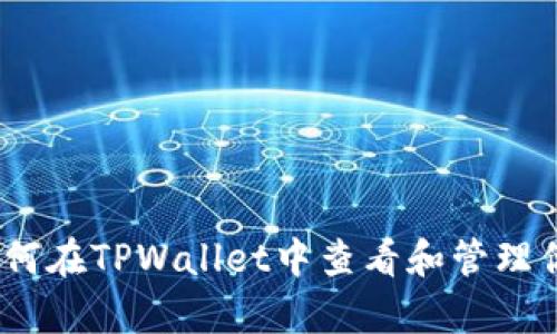 全面解析：如何在TPWallet中查看和管理你的数字资产