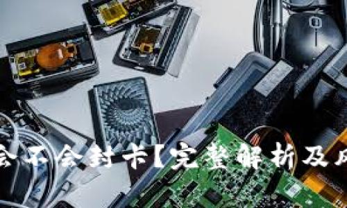 虚拟币钱包会不会封卡？完整解析及风险管理策略