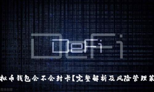 虚拟币钱包会不会封卡？完整解析及风险管理策略
