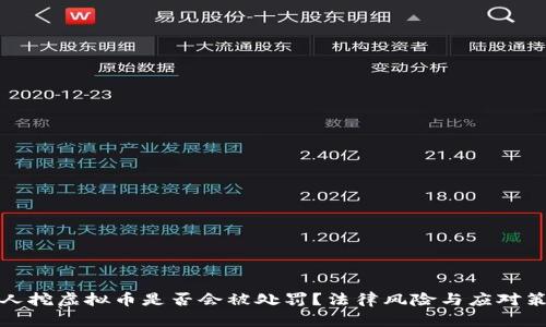私人挖虚拟币是否会被处罚？法律风险与应对策略