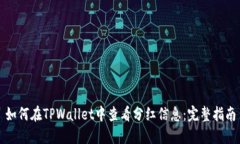如何在TPWallet中查看分红信