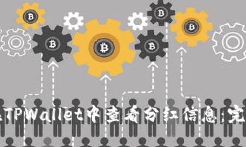 如何在TPWallet中查看分红信息：完整指南