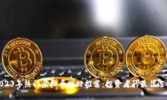 2023年热门虚拟币网站推荐：投资者的最佳选择