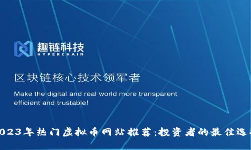 2023年热门虚拟币网站推荐：投资者的最佳选择