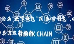 虚拟币所需的钱包通常称为“数字钱包”或“加