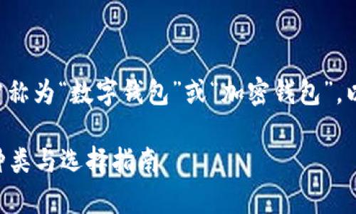 虚拟币所需的钱包通常称为“数字钱包”或“加密钱包”。以下是相关信息和细节。

### 虚拟币钱包的种类与选择指南