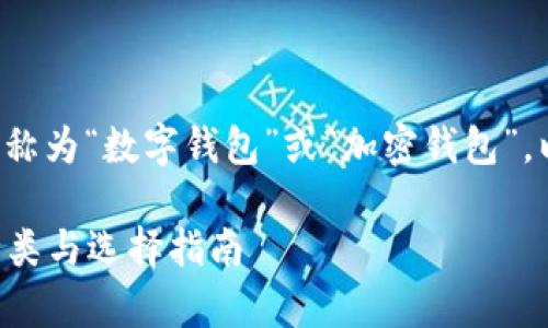 虚拟币所需的钱包通常称为“数字钱包”或“加密钱包”。以下是相关信息和细节。

### 虚拟币钱包的种类与选择指南
