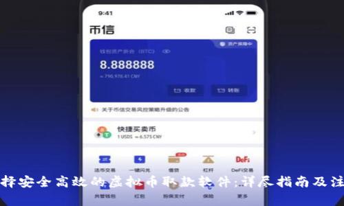 如何选择安全高效的虚拟币取款软件：详尽指南及注意事项